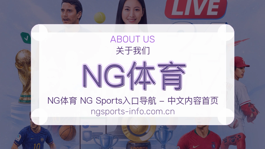 NG体育平台简介展示